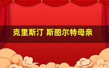 克里斯汀 斯图尔特母亲